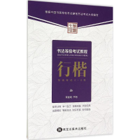 醉染图书书法等级教程9787531862734