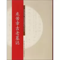 醉染图书米芾章吉老墓志9787543964891