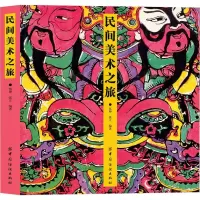醉染图书民间美术之旅9787518008735
