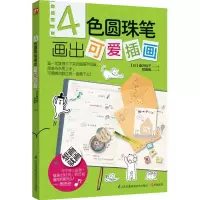 醉染图书4色圆珠笔画出可爱插画9787553751450
