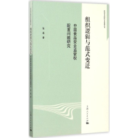 醉染图书组织逻辑与范式变迁9787208129979