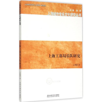 醉染图书上海工部局乐队研究9787556600465