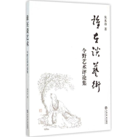 醉染图书谁在谈艺术9787545811285