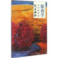 醉染图书跟我学9787511254