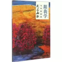 醉染图书跟我学9787511254
