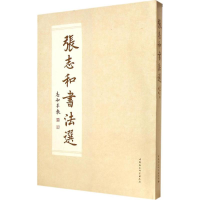 醉染图书张志和书法选9787516157961