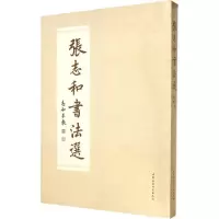 醉染图书张志和书法选9787516157961