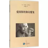 醉染图书爱因斯坦和众魔鬼9787513034333