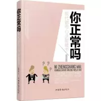 醉染图书你正常吗9787511353795