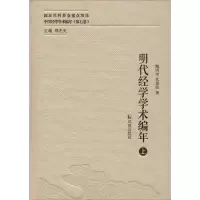 醉染图书明代经学学术编年9787550621190