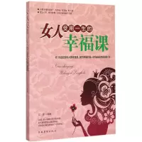 醉染图书女人受用一生的幸福课9787511351883
