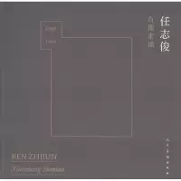 醉染图书任志俊肖像素描9787102070896