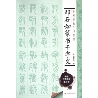 醉染图书邓石如篆书千字文9787543965065