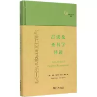 醉染图书古埃及圣书字导读9787100100106