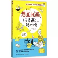 醉染图书1支笔画出好心情9787553751245