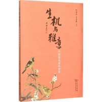 醉染图书生机与雅意9787100112864