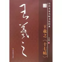 醉染图书十七帖9787534488467