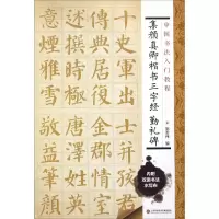 醉染图书集颜真卿楷书三字经 勤礼碑9787543964983