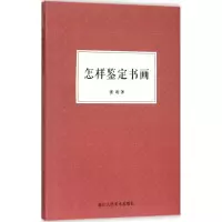 醉染图书怎样鉴定书画9787534043574