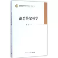 醉染图书论黑格尔哲学9787516152102