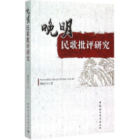 醉染图书晚明民歌批评研究9787516156070