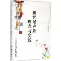 醉染图书新世纪声乐的理念与实践9787561549254