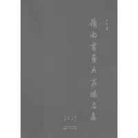 醉染图书岭南书画名家精品集.20159787546221670