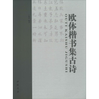 醉染图书欧体楷书集古诗9787514910124