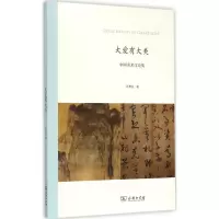 醉染图书大爱有大美9787100119