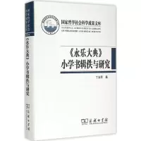 醉染图书2014《永乐大典》小学书辑佚与研究9787100111041