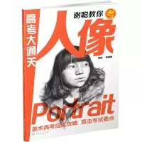 醉染图书谢聪教你考人像9787122219879