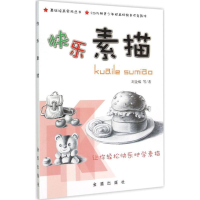 醉染图书快乐素描9787518603251