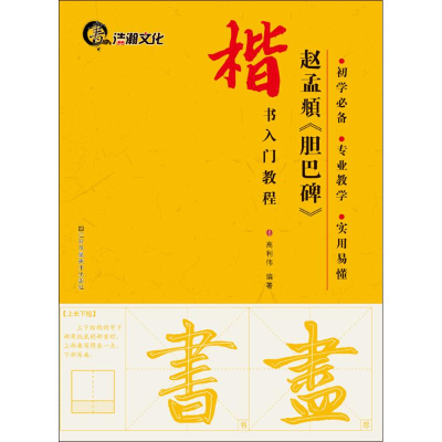 醉染图书赵孟頫《胆巴碑》9787534477003