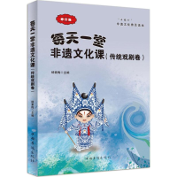 醉染图书每天一堂非遗文化课9787511326928