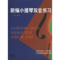 醉染图书新编小提琴双音练习97875505