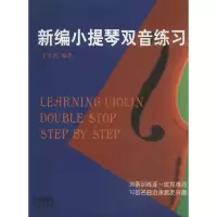 醉染图书新编小提琴双音练习97875505