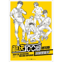 醉染图书解决100问你就是高手9787229099985