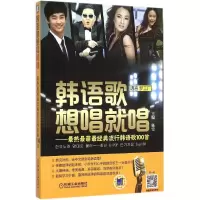 醉染图书韩语歌想唱就唱9787111499787