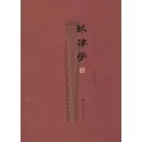 醉染图书琴律学9787556600427