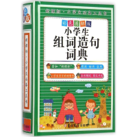 醉染图书小学生组词造句词典9787567734302