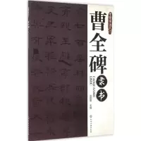 醉染图书曹全碑隶书9787122243027