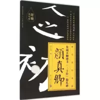 醉染图书颜真卿勤礼碑楷书《三字经》9787554006