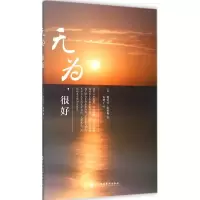 醉染图书无为,很好9787807096641