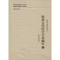 醉染图书隋唐五代经学学术编年9787550621183