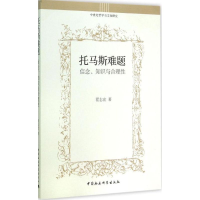 醉染图书托马斯难题9787516153383