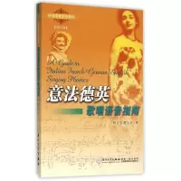 醉染图书意法德英歌唱语音指南(修订版)(1CD)9787561516577