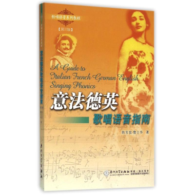 醉染图书意法德英歌唱语音指南(修订版)(1CD)9787561516577