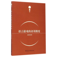 醉染图书语言游戏的语用维度9787516137789
