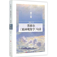 醉染图书黑格尔《精神现象学》句读9787010144351