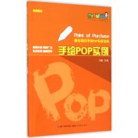 醉染图书手绘POP实例9787539478807